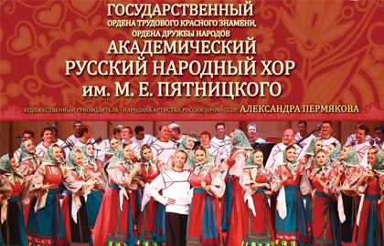 Купить билеты на концерт народного хора имени М.Е.Пятницкого 
