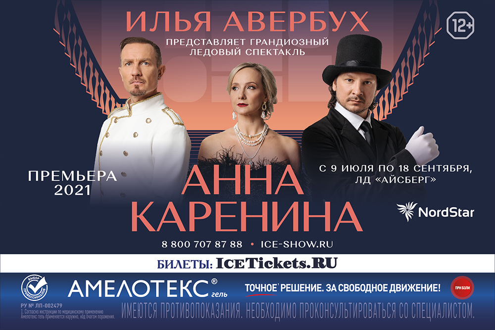 Билеты на спектакль анна Каренина в Сочи.  ледовый дворец айсберг