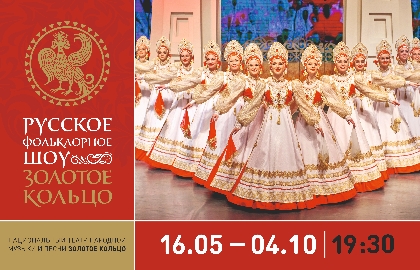 Купить билеты на русское фольклорное шоу 