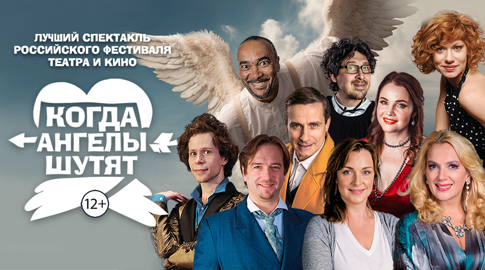 Когда Ангелы шутят Когда Ангелы шутят