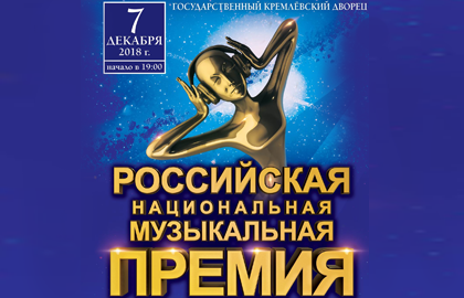 Купить билеты в Кремль на церемонию вручения Российской Национальной музыкальной премии