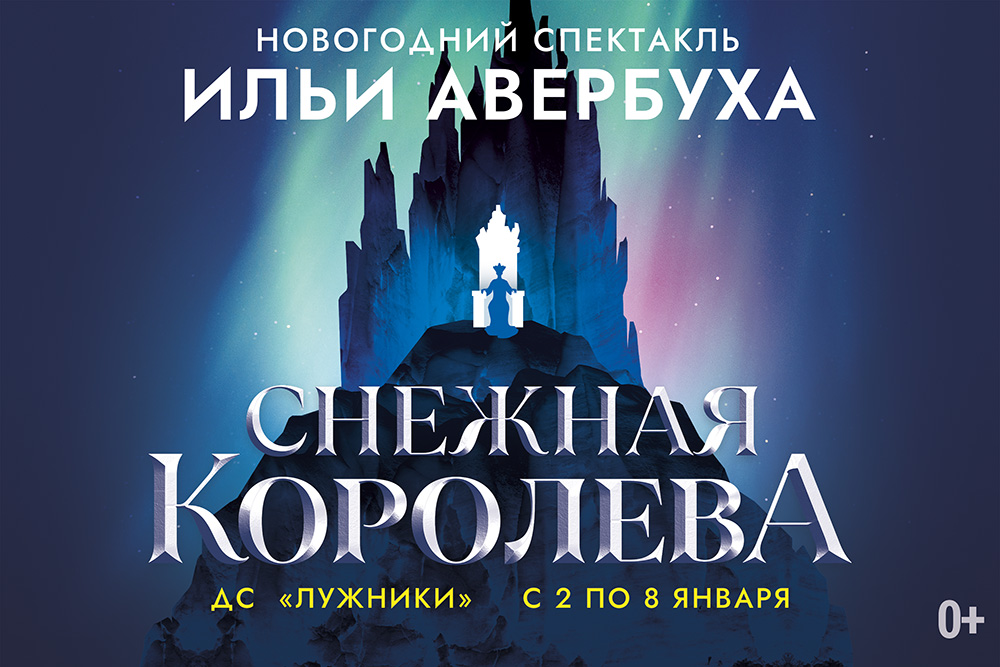 Билеты в Лужники на спектакль Снежная Королева Ильи Авербуха в Москве