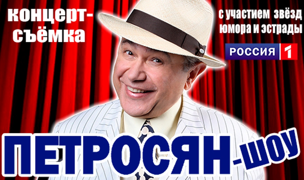 Билеты на концерт Петросяна