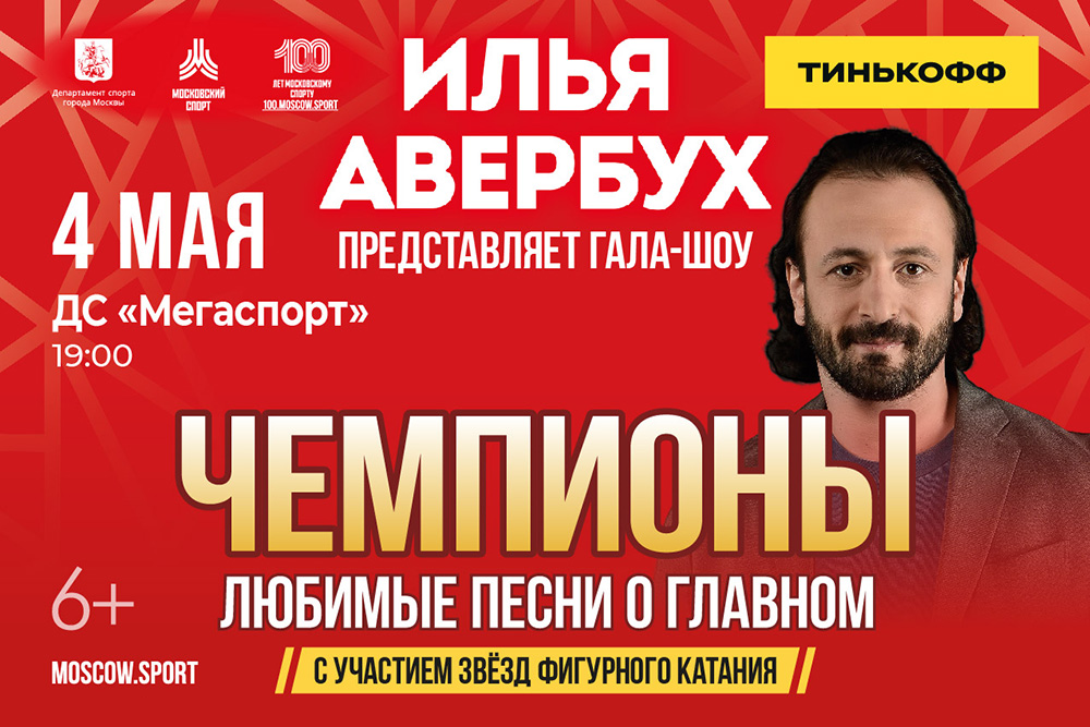 ледовое шоу Ильи Авербуха 4 мая в Мегаспорте