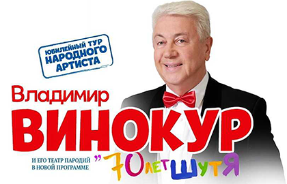 Купить билет на концерт Владимира Винокура на сайте  www.icetickets.ru