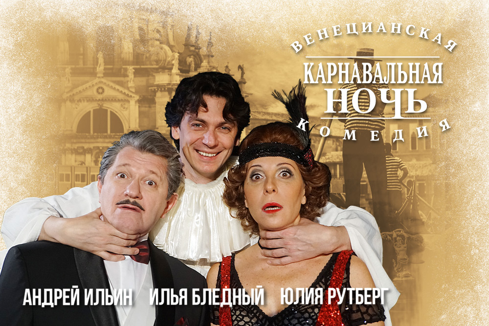 Купить билет на спектакль Карнавальная ночь на сайте www.icetickets.ru  