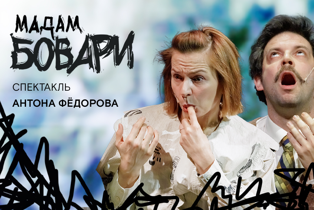 Билеты на спектакль Мадам Бовари Билеты на спектакль Мадам Бовари