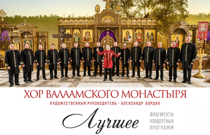 Купить билеты на концерт Хора Валаамского монастыря на официальном сайте IceTickets.ru.