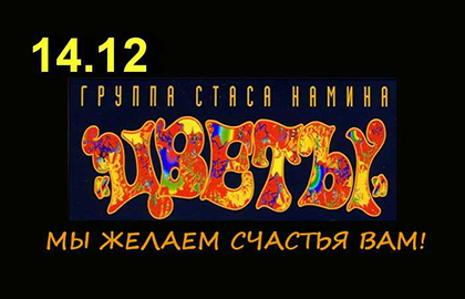 Купить билет на концерт Группы Цветы на сайте www.icetickets.ru  