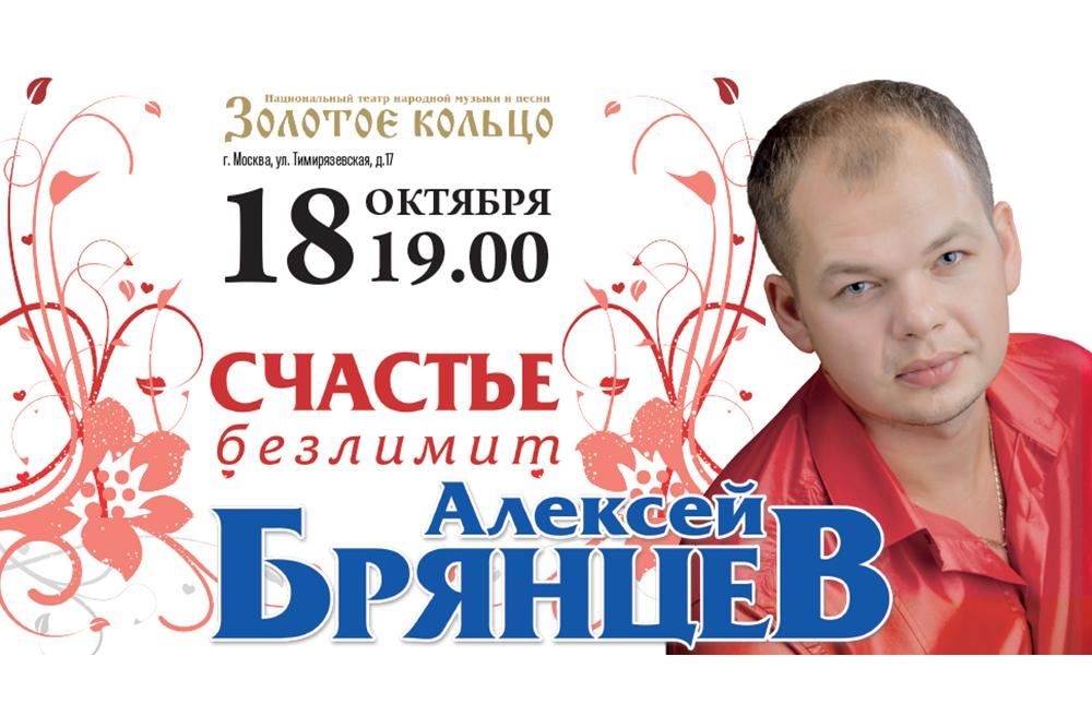 Купить билет на концерт Алексея Брянцева