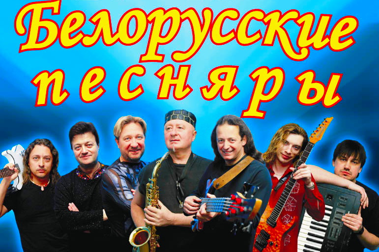 Купить билеты на концерт Белорусские песняры в Храм Христа Спаителя