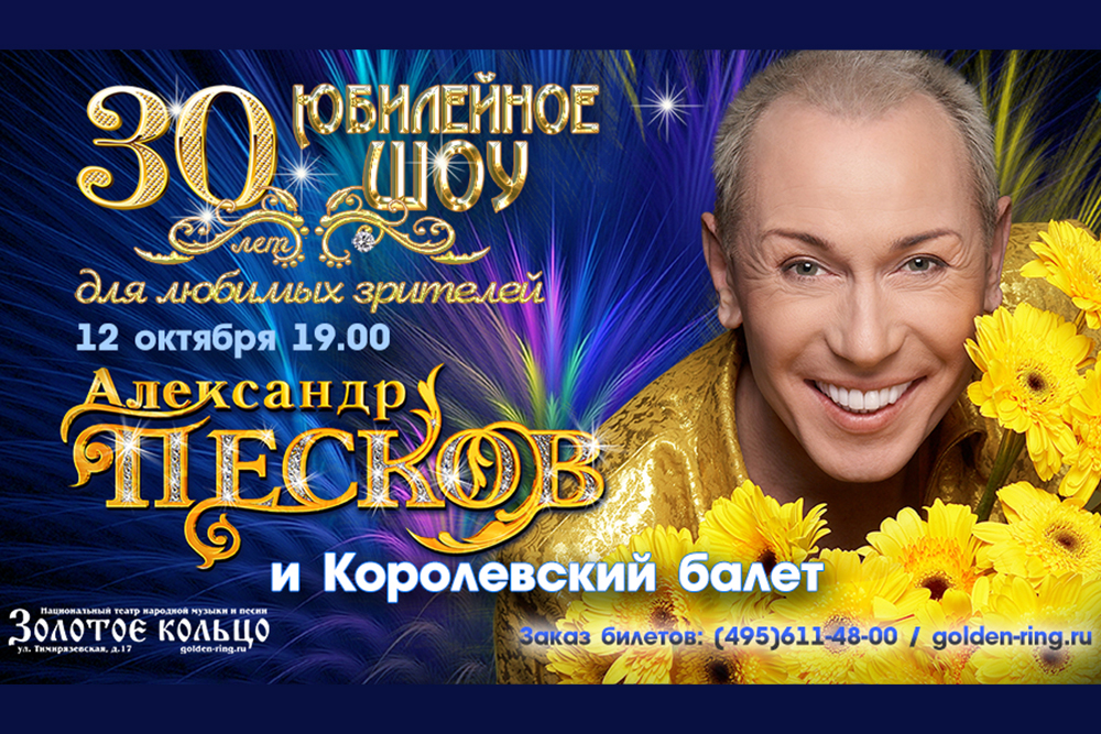 Купить билеты на концерт Алксандра Пескова 