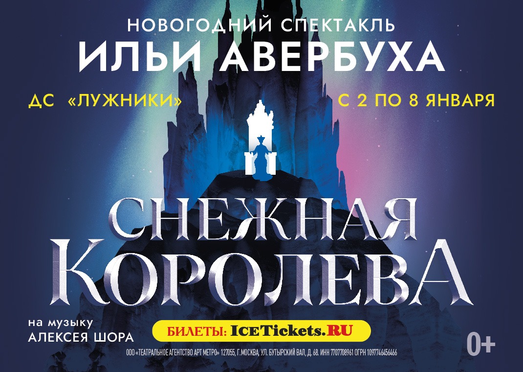 Билеты в Лужники на спектакль Снежная Королева Ильи Авербуха в Москве