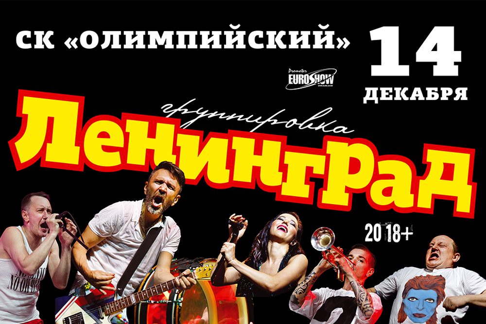 Купить билет на концерт Группировки Ленинград в Москве в Олимпийский