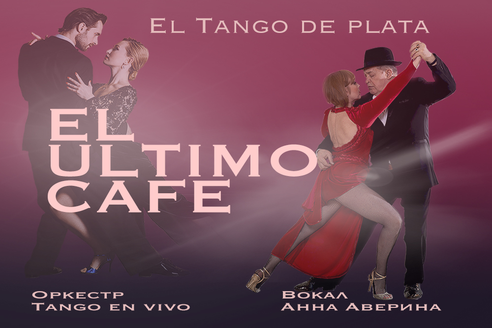 Билеты в дом кино на Аргентинское танго