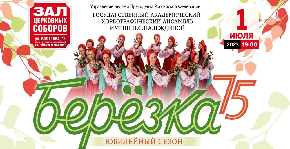 Концерты ансамбля березка в москве
