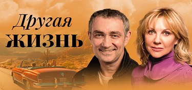 Другая жизнь