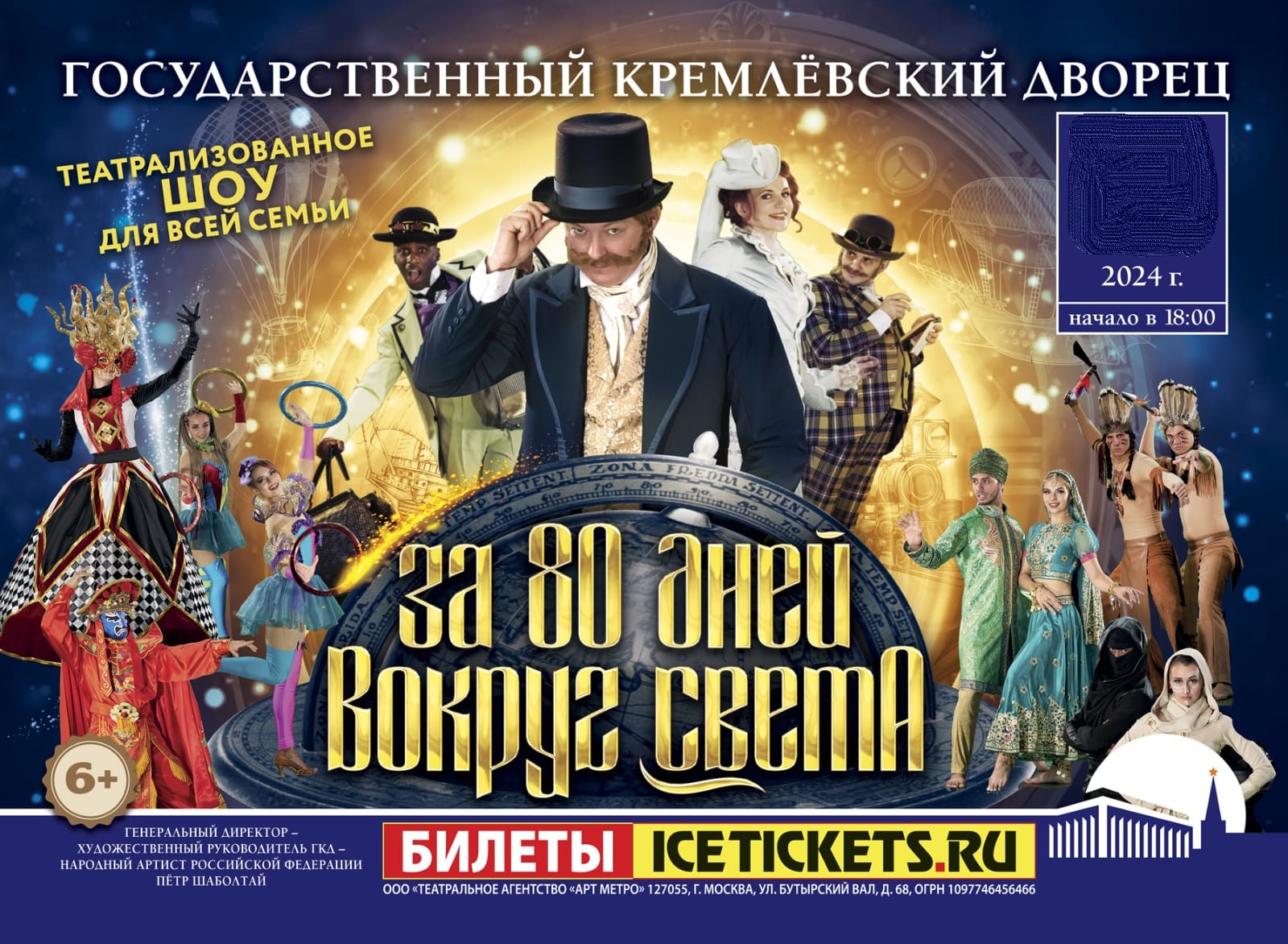 Билеты в Кремль на шоу за 80 дней вокруг света