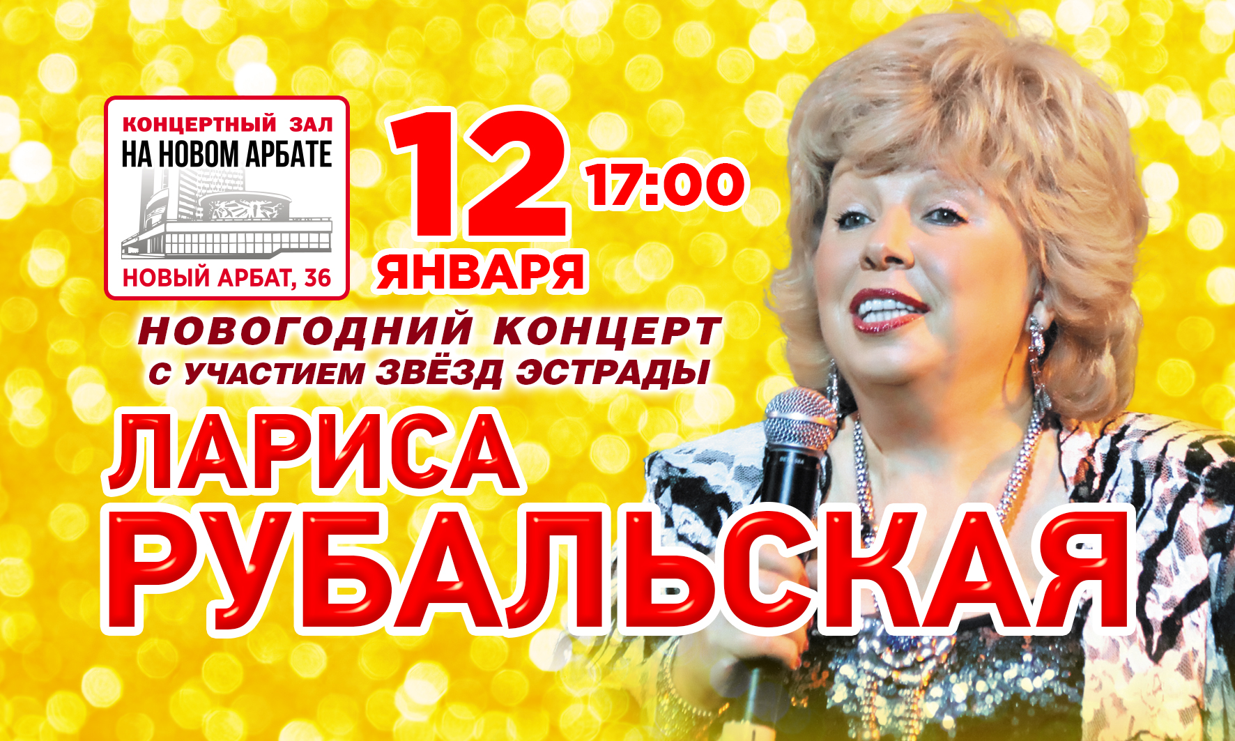 Купить билет на концерт Ларисы Рубальской  на сайте www.icetickets.ru  