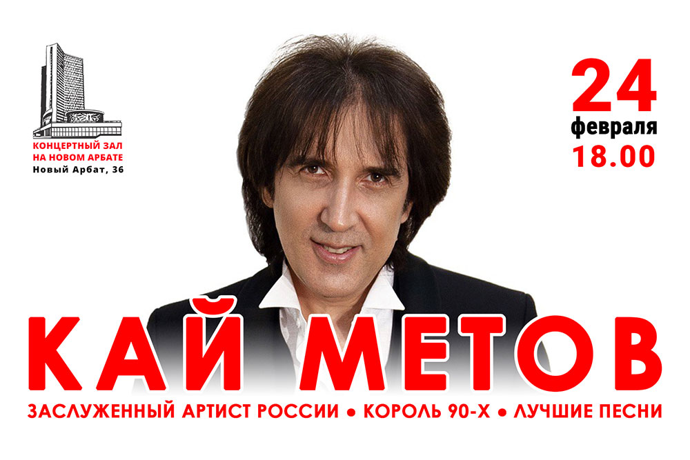 Билеты на концерт Кай Метов