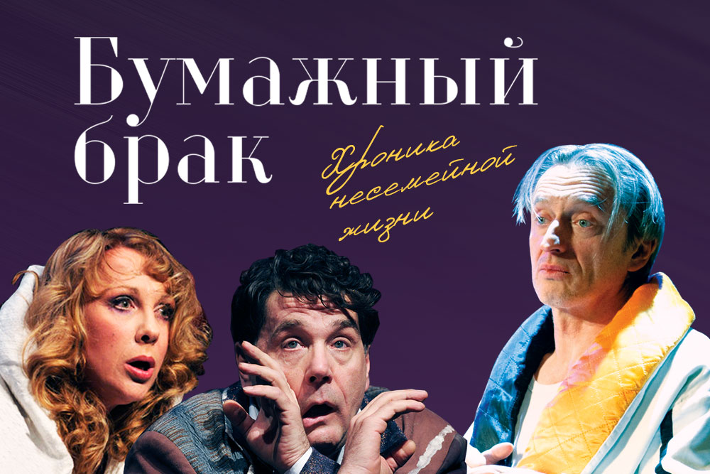 Купить билет на спектакль Бумажный брак на сайте  www.icetickets.ru