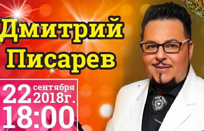  Концерт Дмитрий Писарев купить билет на сайте www.icetickets.ru
