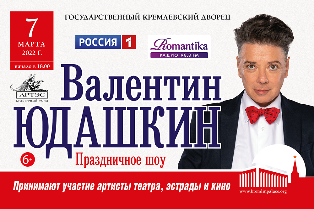 Билеты на Юбилейное праздничное шоу Валентина Юдашкина 