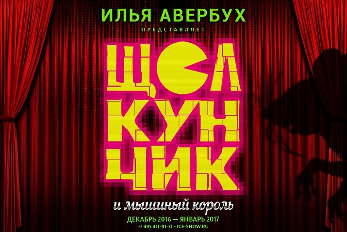 Илья Авербух объявил о начале работы над новогодним шоу «Щелкунчик» Илья Авербух объявил о начале работы над новогодним шоу «Щелкунчик»