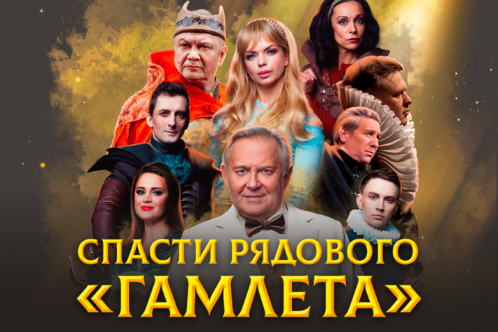 Спектакль «Спасти рядового Гамлета» - 30 октября 2025 г. Спектакль «Спасти рядового Гамлета» - 30 октября 2025 г.