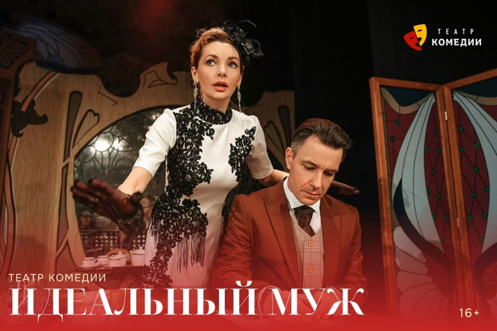 Комедия «Идеальный муж» - 13 и 14 мая 2025 г. Комедия «Идеальный муж» - 13 и 14 мая 2025 г.