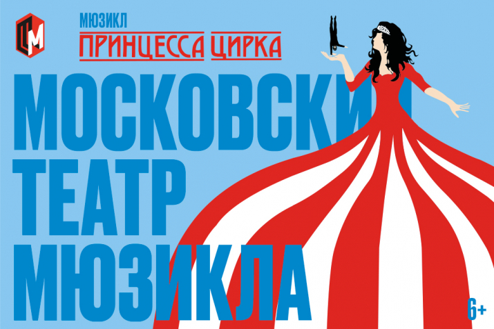 Мюзикл «Принцесса цирка» - 13 и 14 мая 2025 г.