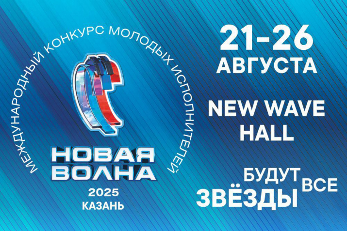 Фестиваль «Новая Волна 2025» - 21 и 26 августа 2025 г. Фестиваль «Новая Волна 2025» - 21 и 26 августа 2025 г.
