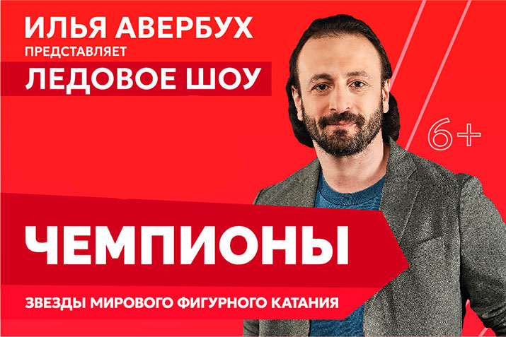 Шоу Ильи Авербуха «Чемпионы» - 27 августа - 5 сентября 2025 г.