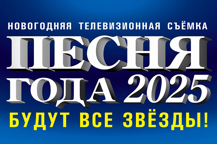Концерт «Песня года 2025» - 6 декабря 2025 г. Концерт «Песня года 2025» - 6 декабря 2025 г.