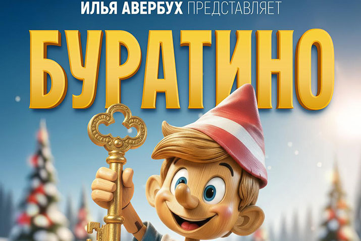 Спектакль Ильи Авербуха «Буратино» - 27 декабря 2025 г. - 7 января 2026 г. Спектакль Ильи Авербуха «Буратино» - 27 декабря 2025 г. - 7 января 2026 г.