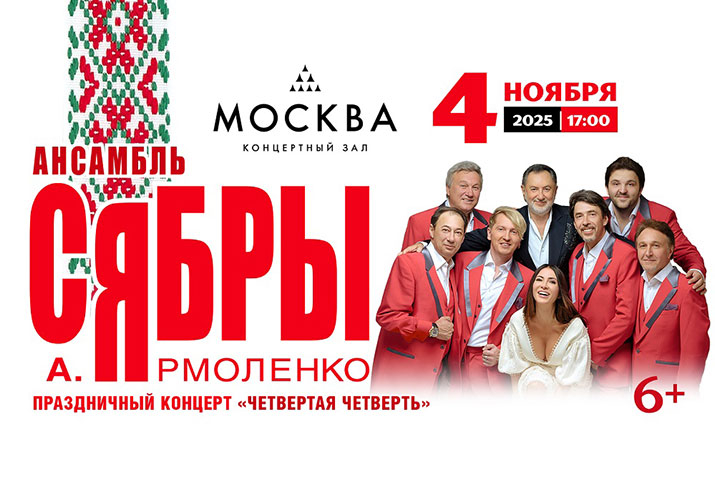 Анатолий Ярмоленко и ансамбль «СЯБРЫ» - 4 ноября 2025 г.