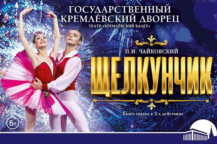 Балетный спектакль «Щелкунчик» - 20 и 21 декабря 2025 г.