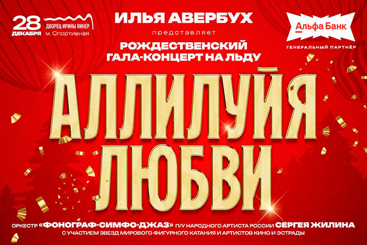 Рождественский Гала-концерт «Аллилуйя любви» - 28 декабря 2025 г.