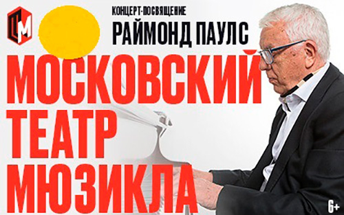 Концерт-посвящение Раймонд Паулс - 24 января 2026 г.