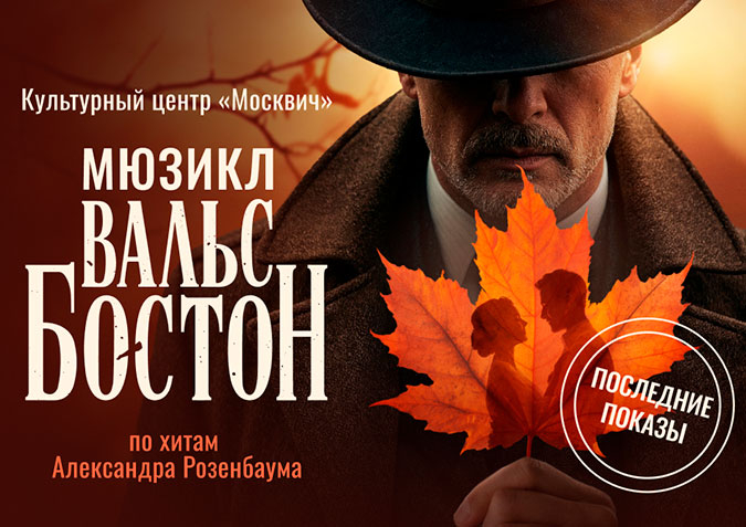 Мюзикл «Вальс-бостон» - апрель 2026 года