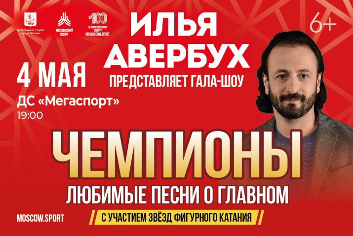 Илья Авербух и IceTickets.ru представляют масштабное шоу Любимые песни о главном Ильи Авербуха 4 мая в Москве во Дворце спорта Мегаспорт.