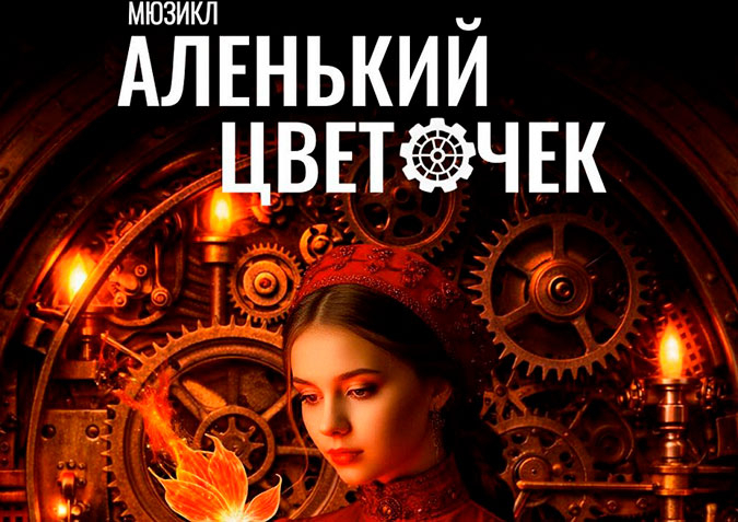 Мюзикл «Аленький цветочек» - май 2026 года