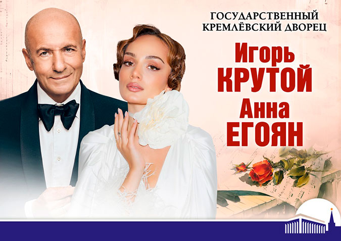 Премьера программы «Исповедь на перроне. Музыка чувств, поэзия сердца. Анна Егоян и Игорь Крутой» - 19 сентября 2026 года