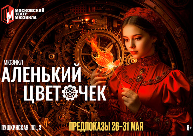 Мюзикл «Аленький цветочек» (предпоказ) - май 2026 года