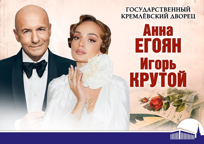 Премьера программы «Исповедь на перроне. Музыка чувств, поэзия сердца. Анна Егоян и Игорь Крутой» - 19 сентября 2026 года